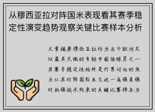 从穆西亚拉对阵国米表现看其赛季稳定性演变趋势观察关键比赛样本分析 从穆西亚拉对阵国米表现看其赛季稳定性演变趋势观察关键比赛样本分析