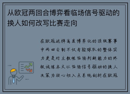 从欧冠两回合博弈看临场信号驱动的换人如何改写比赛走向 从欧冠两回合博弈看临场信号驱动的换人如何改写比赛走向