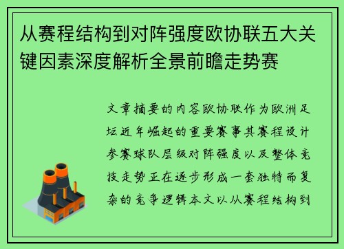 从赛程结构到对阵强度欧协联五大关键因素深度解析全景前瞻走势赛 从赛程结构到对阵强度欧协联五大关键因素深度解析全景前瞻走势赛