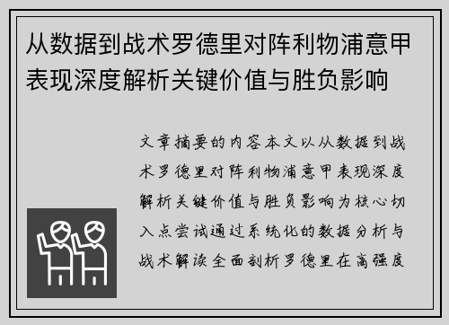 从数据到战术罗德里对阵利物浦意甲表现深度解析关键价值与胜负影响 从数据到战术罗德里对阵利物浦意甲表现深度解析关键价值与胜负影响
