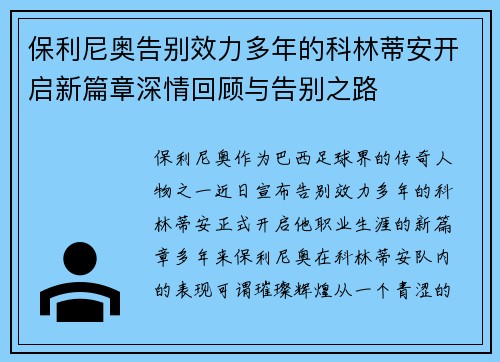 保利尼奥告别效力多年的科林蒂安开启新篇章深情回顾与告别之路 保利尼奥告别效力多年的科林蒂安开启新篇章深情回顾与告别之路