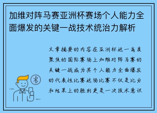 加维对阵马赛亚洲杯赛场个人能力全面爆发的关键一战技术统治力解析 加维对阵马赛亚洲杯赛场个人能力全面爆发的关键一战技术统治力解析