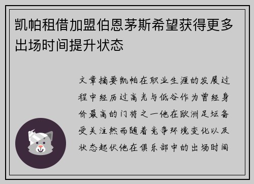 凯帕租借加盟伯恩茅斯希望获得更多出场时间提升状态 凯帕租借加盟伯恩茅斯希望获得更多出场时间提升状态