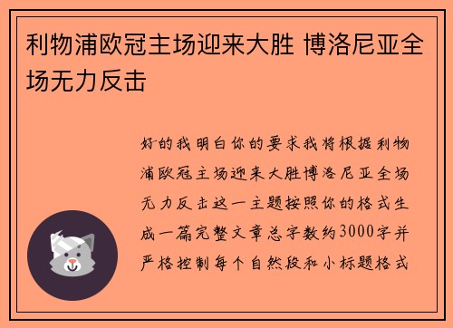利物浦欧冠主场迎来大胜 博洛尼亚全场无力反击 利物浦欧冠主场迎来大胜 博洛尼亚全场无力反击