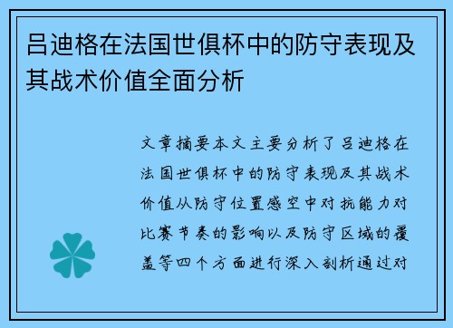吕迪格在法国世俱杯中的防守表现及其战术价值全面分析 吕迪格在法国世俱杯中的防守表现及其战术价值全面分析