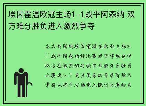 埃因霍温欧冠主场1-1战平阿森纳 双方难分胜负进入激烈争夺