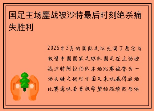 国足主场鏖战被沙特最后时刻绝杀痛失胜利 国足主场鏖战被沙特最后时刻绝杀痛失胜利