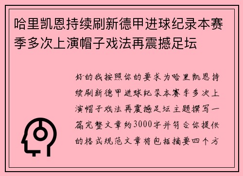 哈里凯恩持续刷新德甲进球纪录本赛季多次上演帽子戏法再震撼足坛 哈里凯恩持续刷新德甲进球纪录本赛季多次上演帽子戏法再震撼足坛