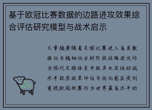 基于欧冠比赛数据的边路进攻效果综合评估研究模型与战术启示 基于欧冠比赛数据的边路进攻效果综合评估研究模型与战术启示