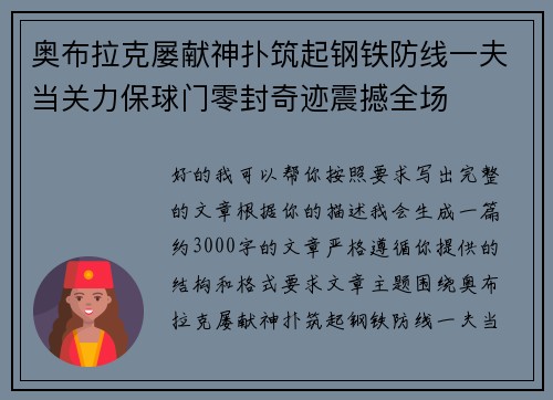 奥布拉克屡献神扑筑起钢铁防线一夫当关力保球门零封奇迹震撼全场 奥布拉克屡献神扑筑起钢铁防线一夫当关力保球门零封奇迹震撼全场