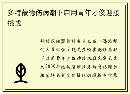 多特蒙德伤病潮下启用青年才俊迎接挑战 多特蒙德伤病潮下启用青年才俊迎接挑战
