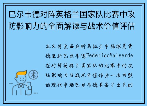 巴尔韦德对阵英格兰国家队比赛中攻防影响力的全面解读与战术价值评估 巴尔韦德对阵英格兰国家队比赛中攻防影响力的全面解读与战术价值评估