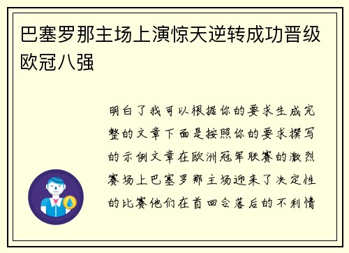 巴塞罗那主场上演惊天逆转成功晋级欧冠八强 巴塞罗那主场上演惊天逆转成功晋级欧冠八强