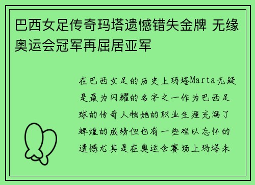 巴西女足传奇玛塔遗憾错失金牌 无缘奥运会冠军再屈居亚军 巴西女足传奇玛塔遗憾错失金牌 无缘奥运会冠军再屈居亚军