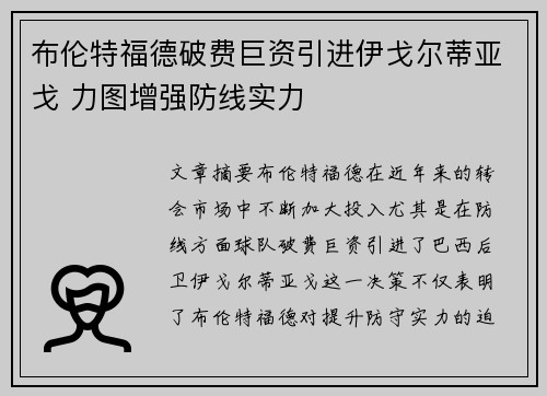 布伦特福德破费巨资引进伊戈尔蒂亚戈 力图增强防线实力 布伦特福德破费巨资引进伊戈尔蒂亚戈 力图增强防线实力