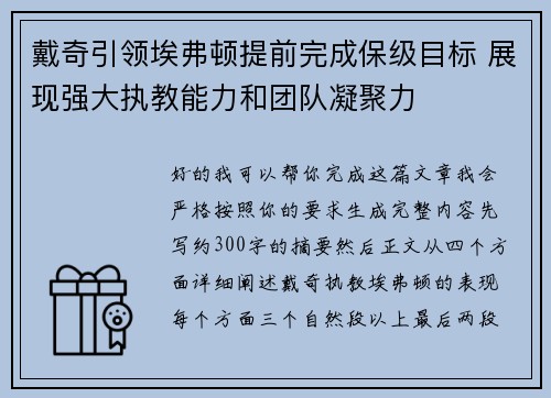 戴奇引领埃弗顿提前完成保级目标 展现强大执教能力和团队凝聚力 戴奇引领埃弗顿提前完成保级目标 展现强大执教能力和团队凝聚力