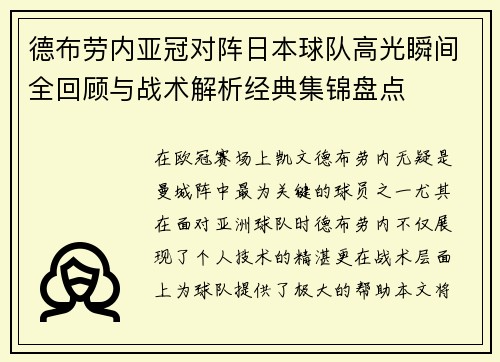 德布劳内亚冠对阵日本球队高光瞬间全回顾与战术解析经典集锦盘点 德布劳内亚冠对阵日本球队高光瞬间全回顾与战术解析经典集锦盘点