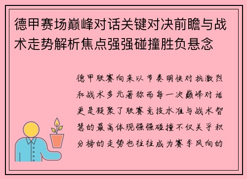 德甲赛场巅峰对话关键对决前瞻与战术走势解析焦点强强碰撞胜负悬念 德甲赛场巅峰对话关键对决前瞻与战术走势解析焦点强强碰撞胜负悬念