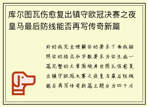 库尔图瓦伤愈复出镇守欧冠决赛之夜皇马最后防线能否再写传奇新篇 库尔图瓦伤愈复出镇守欧冠决赛之夜皇马最后防线能否再写传奇新篇