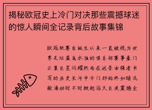 揭秘欧冠史上冷门对决那些震撼球迷的惊人瞬间全记录背后故事集锦 揭秘欧冠史上冷门对决那些震撼球迷的惊人瞬间全记录背后故事集锦