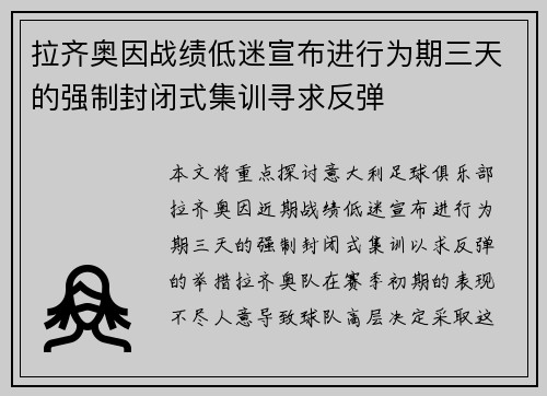 拉齐奥因战绩低迷宣布进行为期三天的强制封闭式集训寻求反弹 拉齐奥因战绩低迷宣布进行为期三天的强制封闭式集训寻求反弹