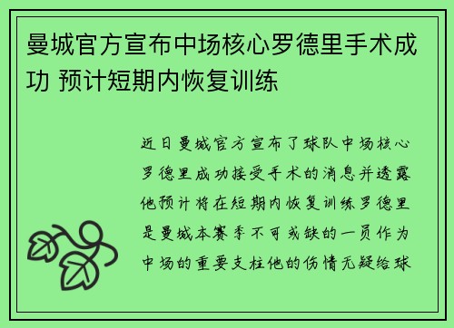 曼城官方宣布中场核心罗德里手术成功 预计短期内恢复训练 曼城官方宣布中场核心罗德里手术成功 预计短期内恢复训练