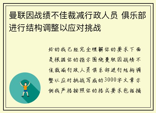 曼联因战绩不佳裁减行政人员 俱乐部进行结构调整以应对挑战 曼联因战绩不佳裁减行政人员 俱乐部进行结构调整以应对挑战