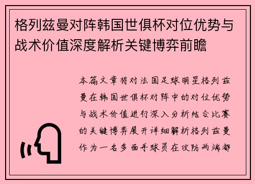 格列兹曼对阵韩国世俱杯对位优势与战术价值深度解析关键博弈前瞻 格列兹曼对阵韩国世俱杯对位优势与战术价值深度解析关键博弈前瞻