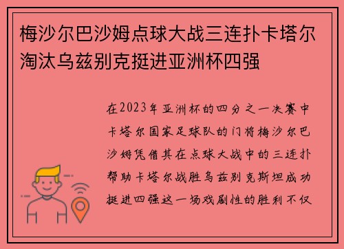 梅沙尔巴沙姆点球大战三连扑卡塔尔淘汰乌兹别克挺进亚洲杯四强 梅沙尔巴沙姆点球大战三连扑卡塔尔淘汰乌兹别克挺进亚洲杯四强