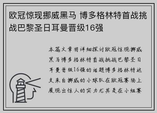 欧冠惊现挪威黑马 博多格林特首战挑战巴黎圣日耳曼晋级16强 欧冠惊现挪威黑马 博多格林特首战挑战巴黎圣日耳曼晋级16强