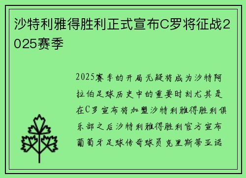 沙特利雅得胜利正式宣布C罗将征战2025赛季 沙特利雅得胜利正式宣布C罗将征战2025赛季