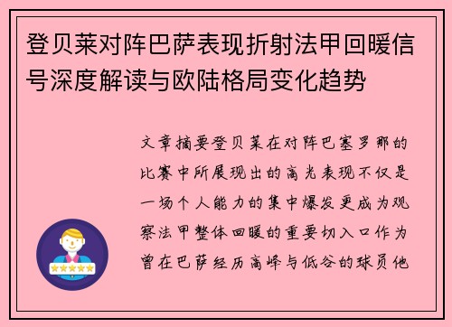 登贝莱对阵巴萨表现折射法甲回暖信号深度解读与欧陆格局变化趋势