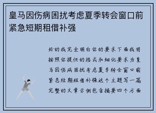 皇马因伤病困扰考虑夏季转会窗口前紧急短期租借补强 皇马因伤病困扰考虑夏季转会窗口前紧急短期租借补强