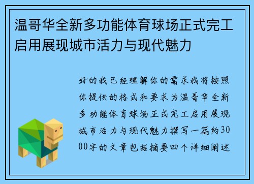 温哥华全新多功能体育球场正式完工启用展现城市活力与现代魅力 温哥华全新多功能体育球场正式完工启用展现城市活力与现代魅力