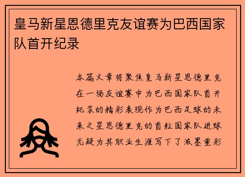 皇马新星恩德里克友谊赛为巴西国家队首开纪录 皇马新星恩德里克友谊赛为巴西国家队首开纪录