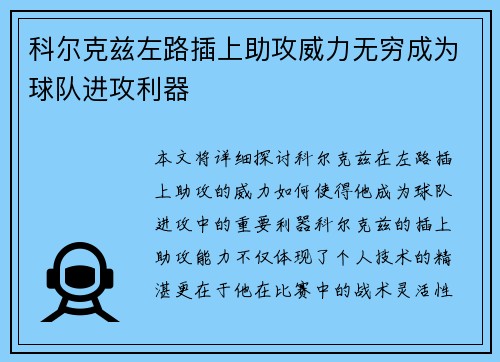 科尔克兹左路插上助攻威力无穷成为球队进攻利器 科尔克兹左路插上助攻威力无穷成为球队进攻利器