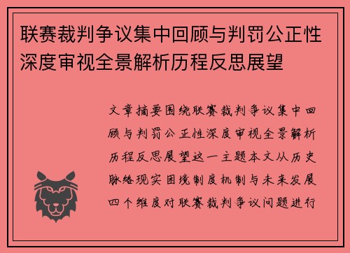 联赛裁判争议集中回顾与判罚公正性深度审视全景解析历程反思展望 联赛裁判争议集中回顾与判罚公正性深度审视全景解析历程反思展望
