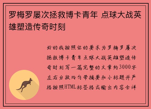 罗梅罗屡次拯救博卡青年 点球大战英雄塑造传奇时刻