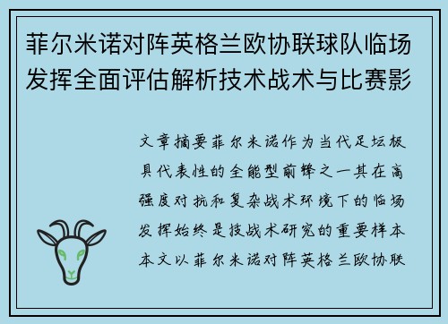 菲尔米诺对阵英格兰欧协联球队临场发挥全面评估解析技术战术与比赛影响 菲尔米诺对阵英格兰欧协联球队临场发挥全面评估解析技术战术与比赛影响