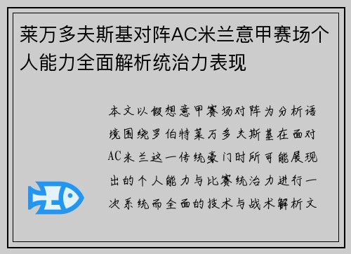 莱万多夫斯基对阵AC米兰意甲赛场个人能力全面解析统治力表现 莱万多夫斯基对阵AC米兰意甲赛场个人能力全面解析统治力表现