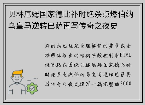 贝林厄姆国家德比补时绝杀点燃伯纳乌皇马逆转巴萨再写传奇之夜史 贝林厄姆国家德比补时绝杀点燃伯纳乌皇马逆转巴萨再写传奇之夜史