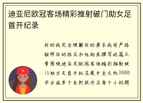 迪亚尼欧冠客场精彩推射破门助女足首开纪录 迪亚尼欧冠客场精彩推射破门助女足首开纪录