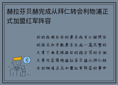 赫拉芬贝赫完成从拜仁转会利物浦正式加盟红军阵容 赫拉芬贝赫完成从拜仁转会利物浦正式加盟红军阵容