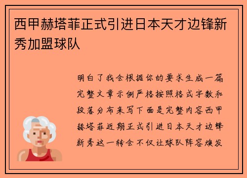 西甲赫塔菲正式引进日本天才边锋新秀加盟球队