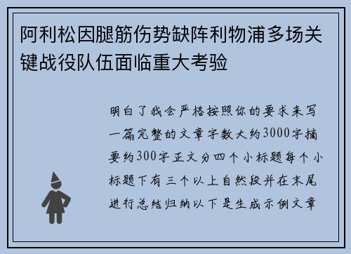 阿利松因腿筋伤势缺阵利物浦多场关键战役队伍面临重大考验 阿利松因腿筋伤势缺阵利物浦多场关键战役队伍面临重大考验
