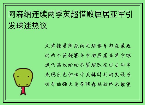 阿森纳连续两季英超惜败屈居亚军引发球迷热议 阿森纳连续两季英超惜败屈居亚军引发球迷热议