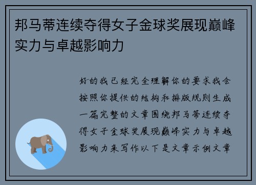 邦马蒂连续夺得女子金球奖展现巅峰实力与卓越影响力 邦马蒂连续夺得女子金球奖展现巅峰实力与卓越影响力