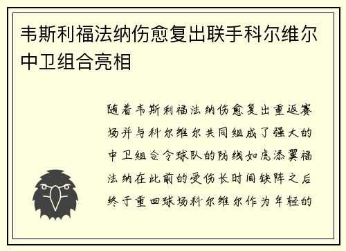 韦斯利福法纳伤愈复出联手科尔维尔中卫组合亮相 韦斯利福法纳伤愈复出联手科尔维尔中卫组合亮相
