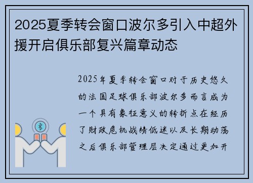 2025夏季转会窗口波尔多引入中超外援开启俱乐部复兴篇章动态 2025夏季转会窗口波尔多引入中超外援开启俱乐部复兴篇章动态
