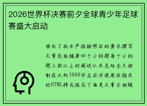 2026世界杯决赛前夕全球青少年足球赛盛大启动 2026世界杯决赛前夕全球青少年足球赛盛大启动